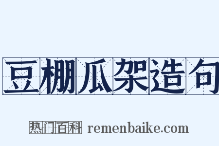 豆棚瓜架造句是什么意思的图片